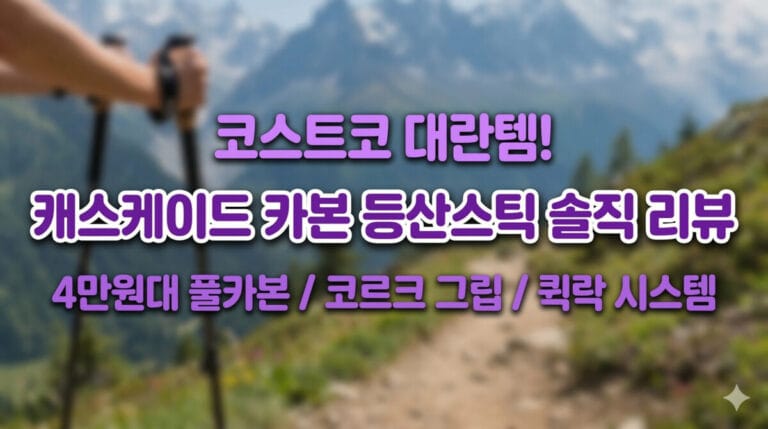 캐스케이드 카본 3단 등산스틱 제품 사진과 핵심 기능 텍스트가 눈에 띄게 배치된 썸네일 이미지