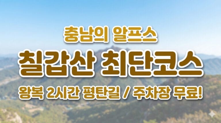 칠갑산의 맑은 하늘 풍경을 배경으로 '충남의 알프스 칠갑산 최단코스'라는 텍스트가 적힌 썸네일 이미지