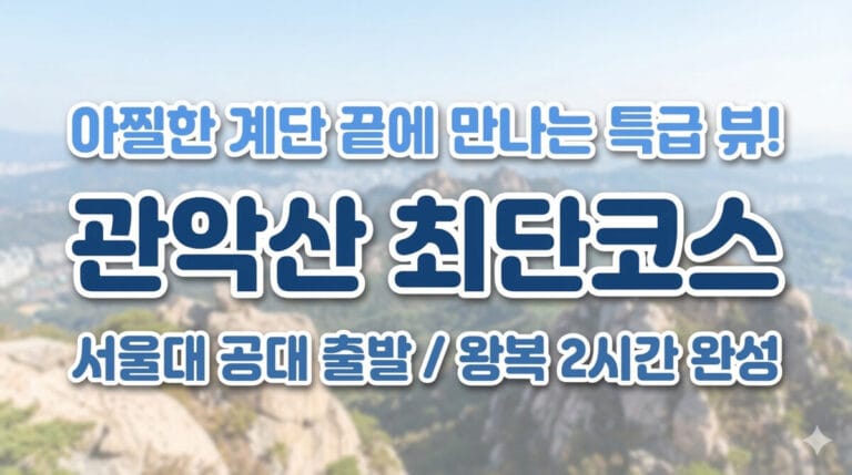 관악산 정상으로 향하는 계단과 서울 도심 풍경을 배경으로 한 유튜브 썸네일 텍스트