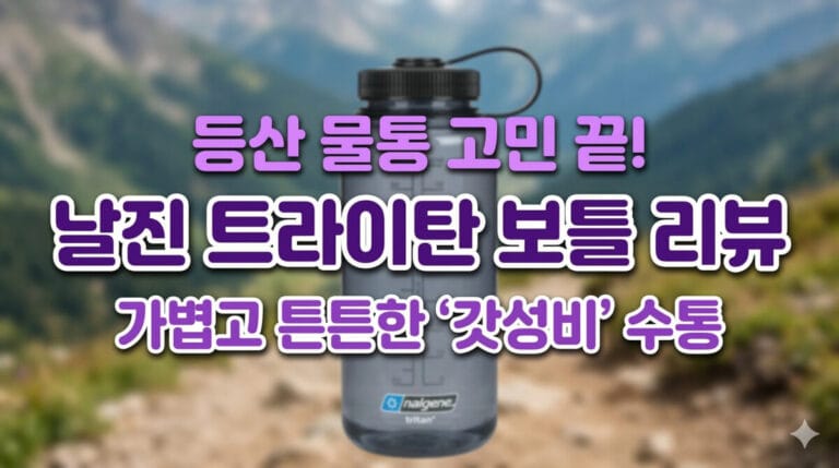 산 배경의 날진 트라이탄 등산용 물통 리뷰 이미지. '가볍고 튼튼한 갓성비 수통'이라는 문구가 포함되어 있는 썸네일