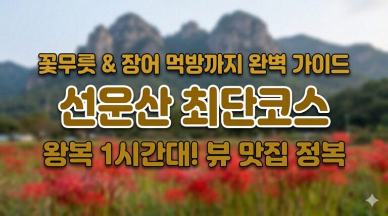 고창 선운산 최단코스 안내가 적힌 블로그 썸네일 이미지