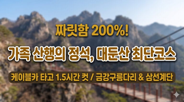 대둔산 금강구름다리 풍경에 대둔산 최단코스, 케이블카 가족 산행 텍스트가 적힌 썸네일