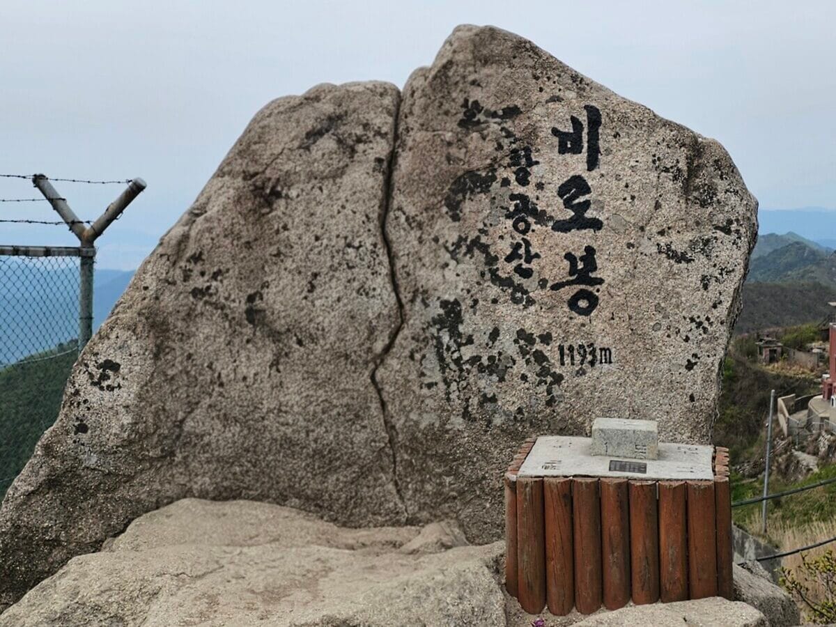 갈라진 거대한 바위에 비로봉 1193m라고 적혀 있는 팔공산 정상석